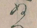 已定位𛂐