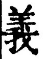 文字義