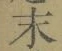 字末
