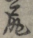 已定位尻