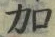 文字加