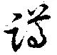 Đã định vị 蹲