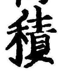 字積