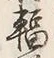 文字輻