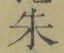 文字朱