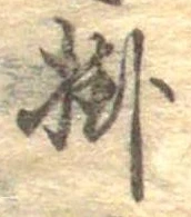 Đã định vị 掛