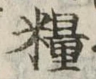 Đã định vị 糧