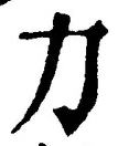 文字力