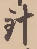 字針