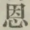 字恩