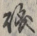 磯，已得其位