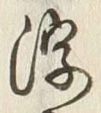 글자 浮