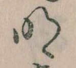 明，已得其位