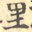 Located 里