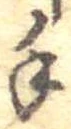 手，已得其位