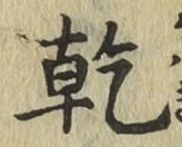 字乾