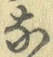 㐌定位𣗓檊