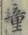 Chữ 童