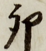 Character 卯
