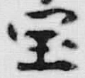 文字宝