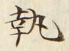 Character 執