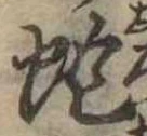 位置 確認된 蛇