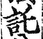「託」字