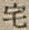 文字 宅