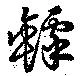 罅 위치 확인됨