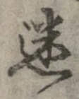 迷，已得其位