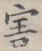 Đã định vị 害