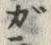 Chữ ガ