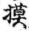 Located 摸