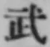 Character 武