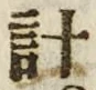 “計”字