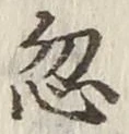 文字 忽