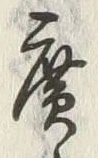 字廣