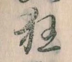 狂，已得其位