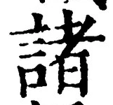 文字 諸