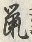 Character 鼠