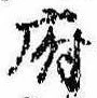 府，已得其位