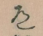 Located 道