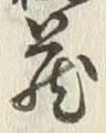 Character 蔵