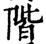 字階