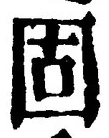 文字 固