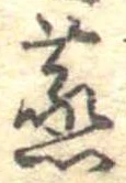 蒸の位置
