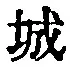 “城”字