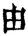 Character 由