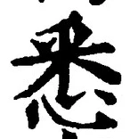 Character 悉