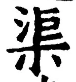 字渠